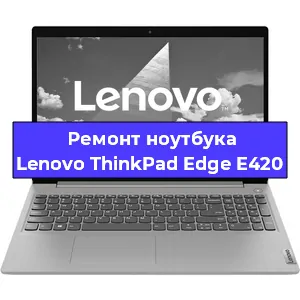 Ремонт ноутбука Lenovo ThinkPad Edge E420 в Омске